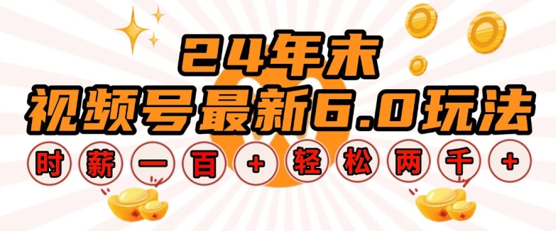 24年末视频号最新6.0玩法，单设备时薪100+，无脑批量放大，轻松日入多张【揭秘】-87创业网
