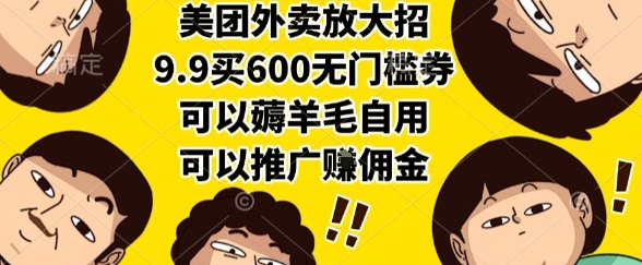 美团外卖放大招，9.9买600无门槛券，可以薅羊毛自用，可以推广挣佣金【揭秘】-87创业网