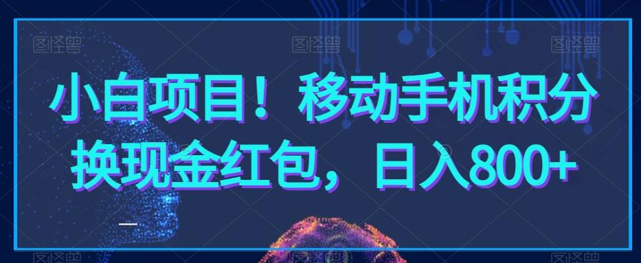 小白项目！移动手机积分换现金红包，日入800+-87创业网