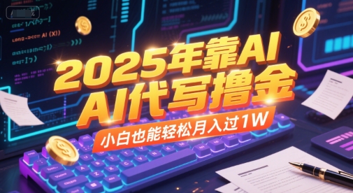 2025年靠AI代写撸金，小白也能轻松月入过1W-87创业网