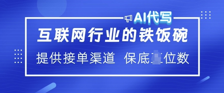 互联网行业的铁饭碗  AI代写 提供接单渠道 月入过W【揭秘】-87创业网