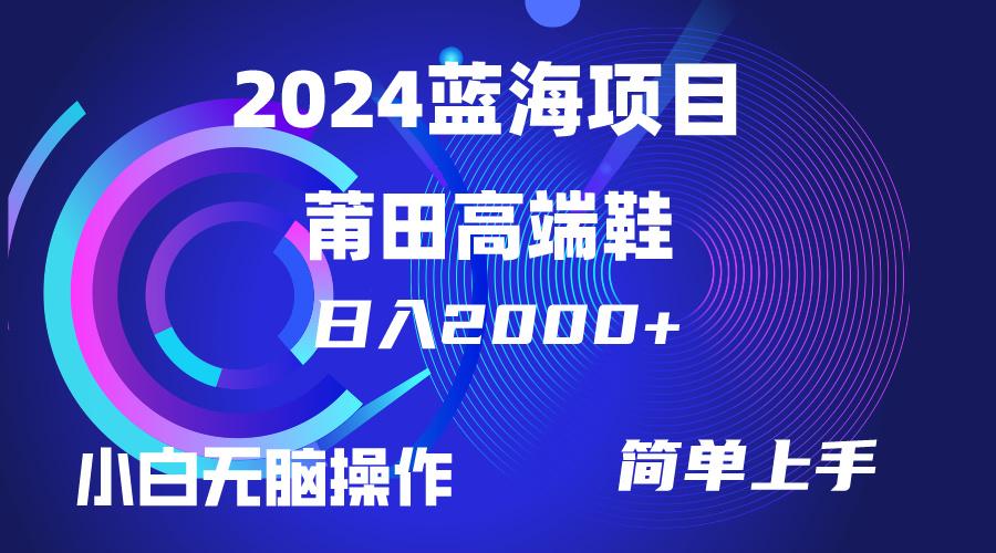 (10030期)每天两小时日入2000+，卖莆田高端鞋，小白也能轻松掌握，简单无脑操作…-87创业网