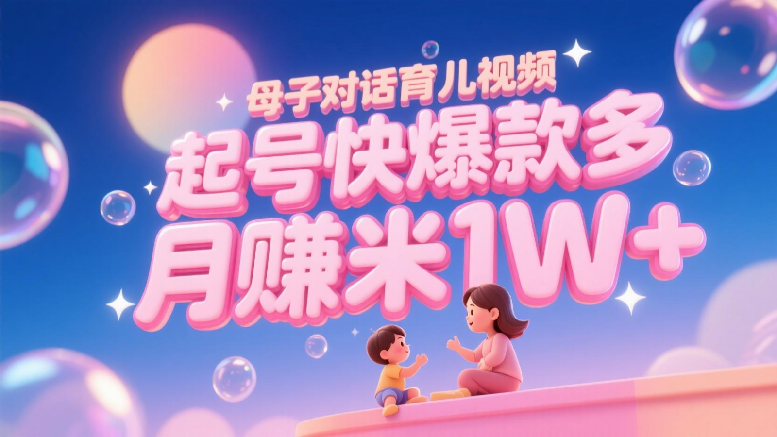 AI生成母子对话育儿类视频，起号快爆款多，小白宝妈轻松学，多渠道变现，月赚米1W+-87创业网