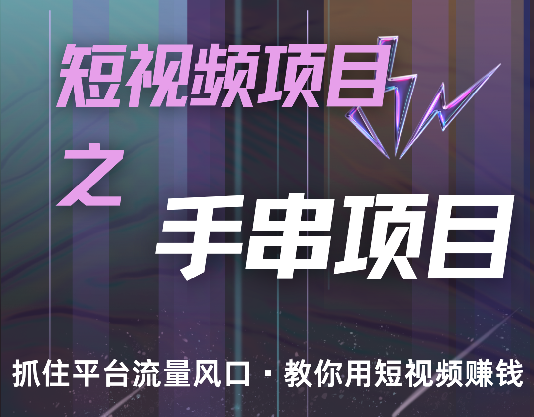 潜力手串项目，过程简便初学者也能轻松上手，月入5000+-87创业网