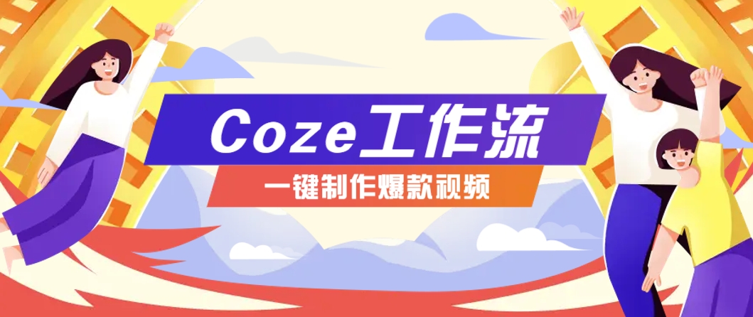 利用扣子工作流制作AI视频工具，一键制作“假如书籍会说话”爆款视频保姆级教程-87创业网