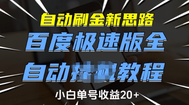 自动刷金新思路，百度极速版全自动教程，小白单号收益20+【揭秘】-87创业网