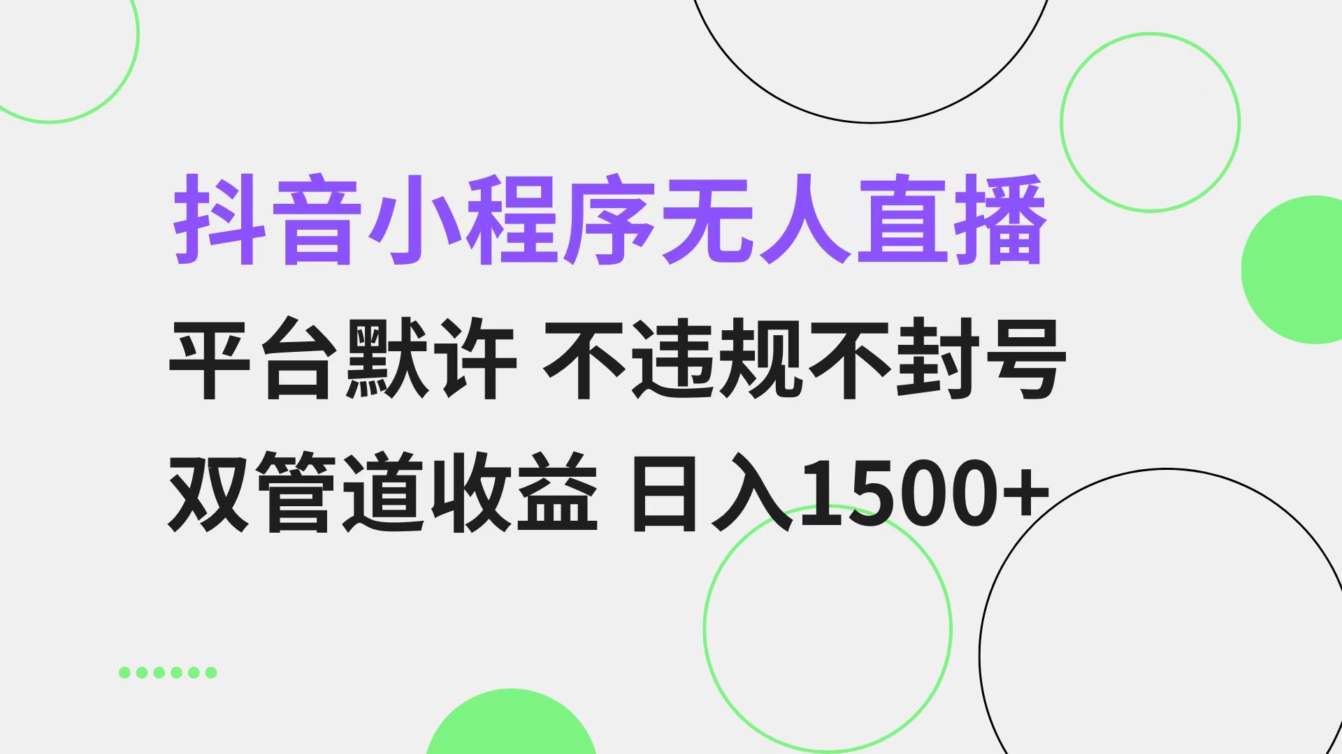 抖音小程序无人直播 平台默许 不违规不封号 双管道收益 日入1500+ 小白…-87创业网