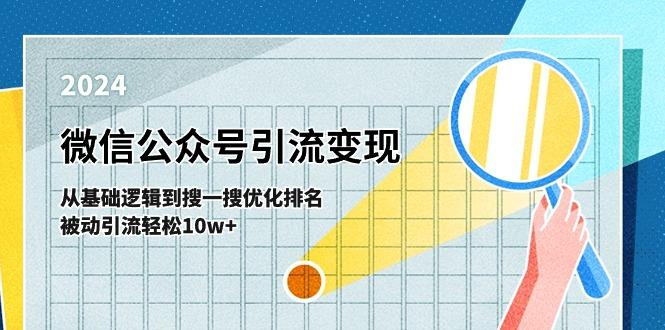 微信公众号-引流变现课-从基础逻辑到搜一搜优化排名，被动引流轻松10w+-87创业网