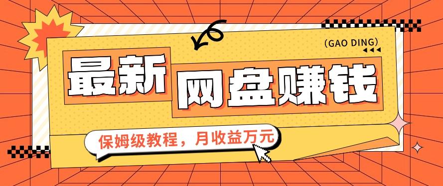 2024最新网盘赚钱项目，零成本零门槛月收益万元的保姆级教程【视频教程】-87创业网