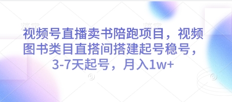 视频号直播卖书陪跑项目，视频号图书类目直搭间搭建起号稳号，3-7天起号，月入1w+-87创业网