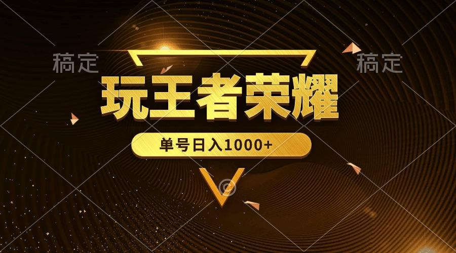 (10021期)绝对蓝海，玩王者荣耀赚钱，单账号日入1000+，全民项目-87创业网