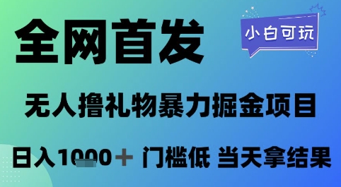 全网首发，无人直播撸礼物暴力掘金项目，小白可玩，日入1k+ 门槛低，当天拿结果【揭秘】-87创业网