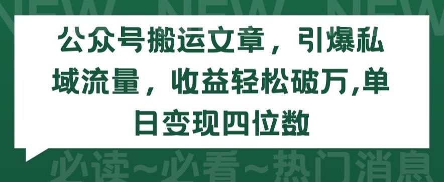 公众号搬运文章，引爆私域流量，收益轻松破万，单日变现四位数【揭秘】-87创业网