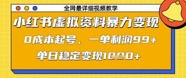小红书虚拟资料暴力变现，0成本起号，一单利润99，单日稳定变现1k【揭秘】-87创业网