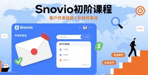 Snovio初阶课程，客户开发技能，外贸开发信-87创业网