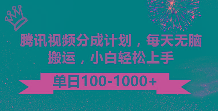 腾讯视频分成计划最新玩法，无脑搬运，日入100-1000-87创业网