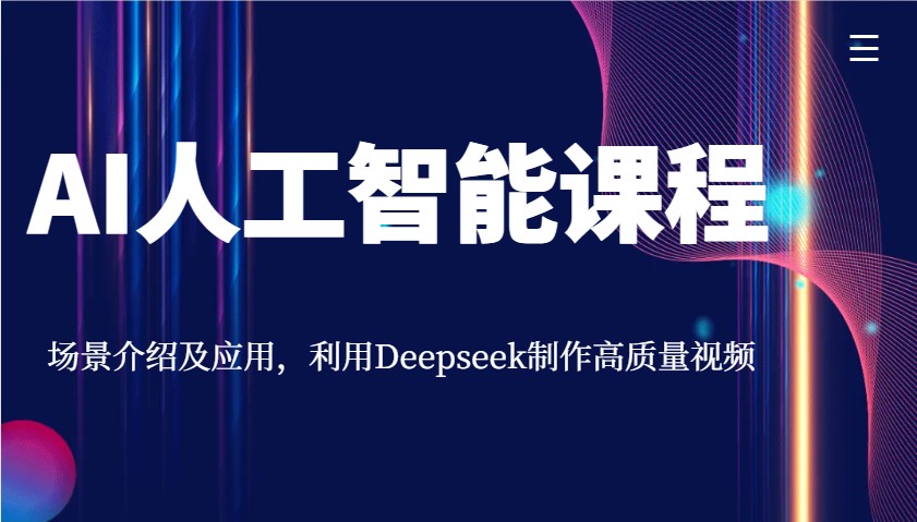 AI人工智能课程，场景介绍及应用，利用Deepseek制作高质量视频-87创业网