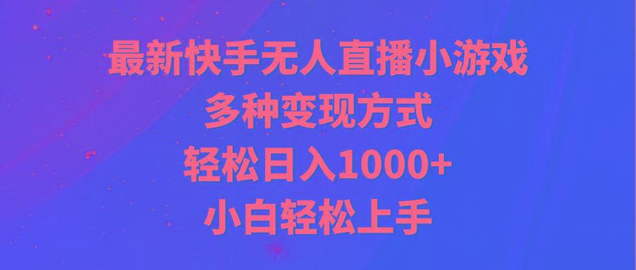 最新快手无人直播小游戏，多种变现方式，轻松日入1000+小白轻松上手-87创业网