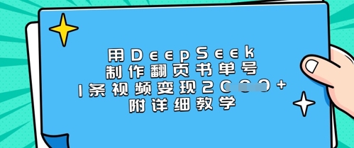 用DeepSeek制作翻页书单号，1条视频变现上千，附详细教学-87创业网