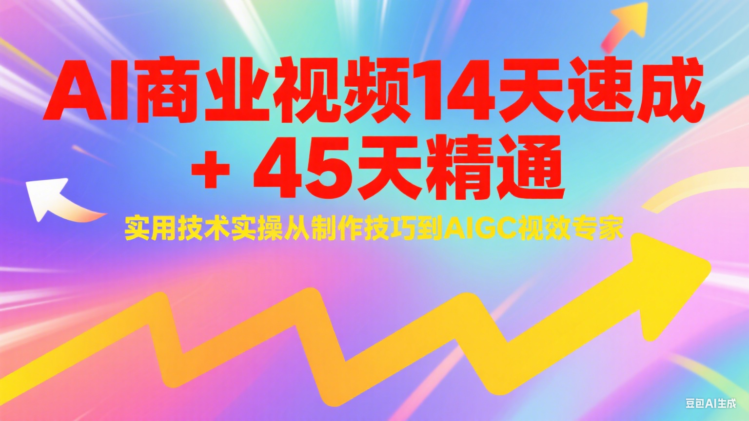 AI商业视频14天速成+45天精通实用技术实操，从制作技巧到AIGC视效专家-87创业网