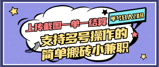 上传截图一单一结算，单号日入20R，支持多号操作的简单搬砖小兼职-87创业网