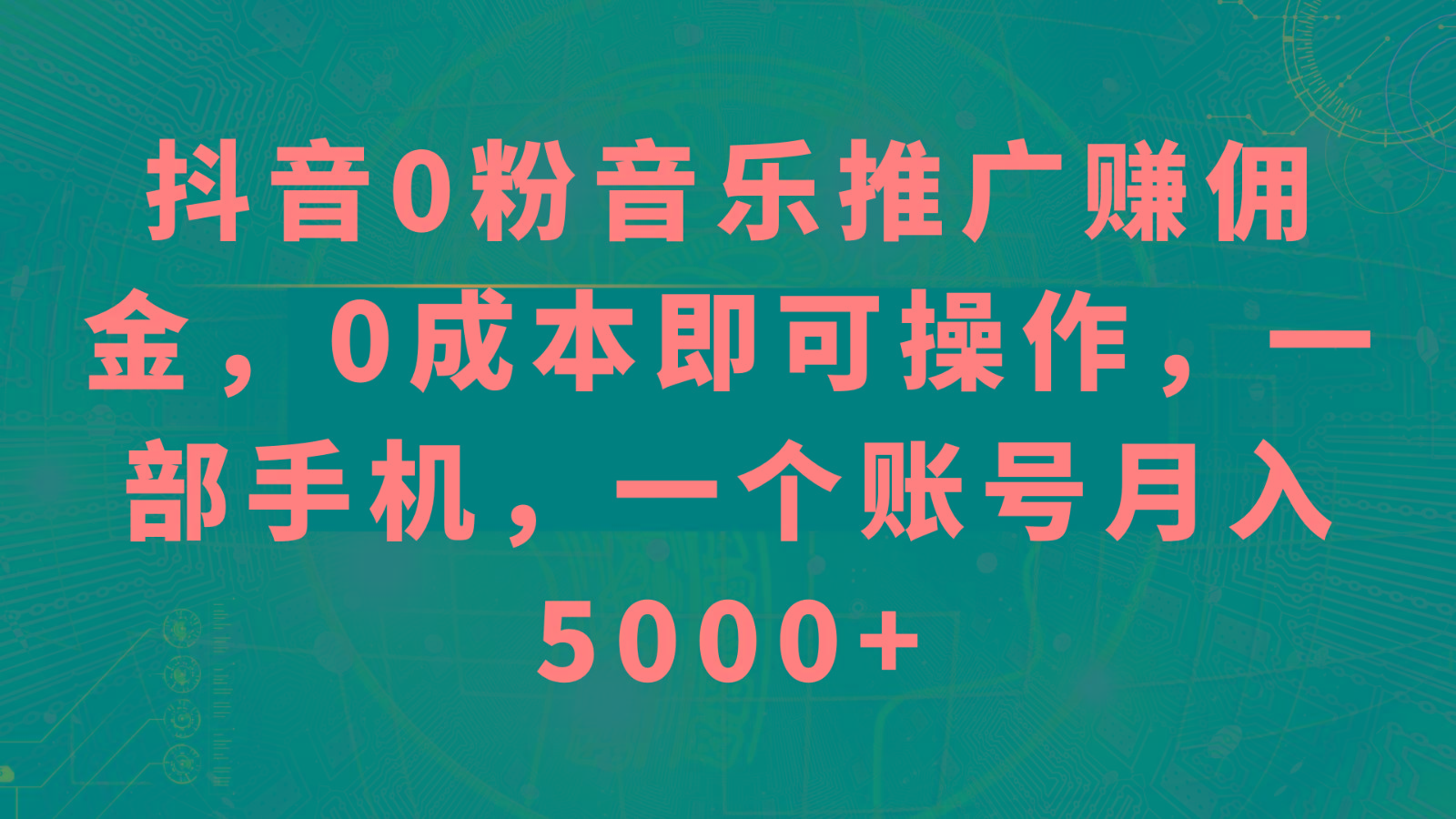 抖音0粉音乐推广赚佣金，0成本即可操作，一部手机，一个账号月入5000+-87创业网