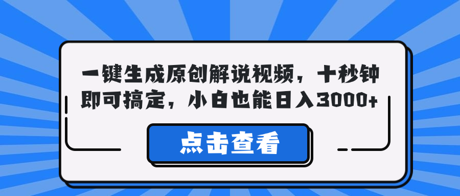 一键生成原创解说视频，十秒钟即可搞定，小白也能日入3000+-87创业网