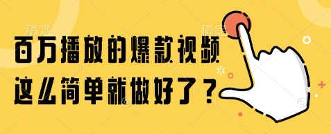 百万播放的爆款视频，这么简单就做好了?【揭秘】-87创业网