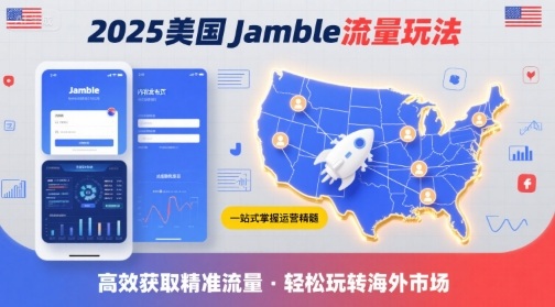2025年美国Jamble流量玩法，助您一站式掌握Jamble运营精髓，高效获取美国流量-87创业网