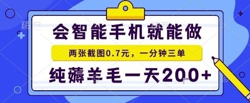 手机项目，二十秒一单，纯薅羊毛一天2张+做就有【揭秘】-87创业网