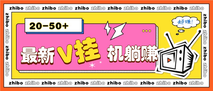 最新V挂机躺赚项目，零成本零门槛单号日收益10-100，月躺赚2000+-87创业网