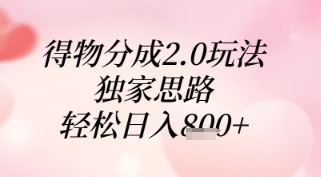 得物分成2.0玩法，独家思路，轻松日入8张+【揭秘】-87创业网