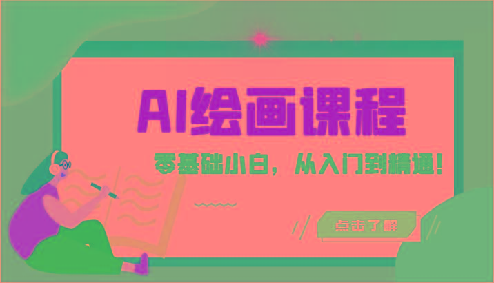 人工智能绘画课程：AI绘画零基础小白，从入门到精通！(18节课)-87创业网