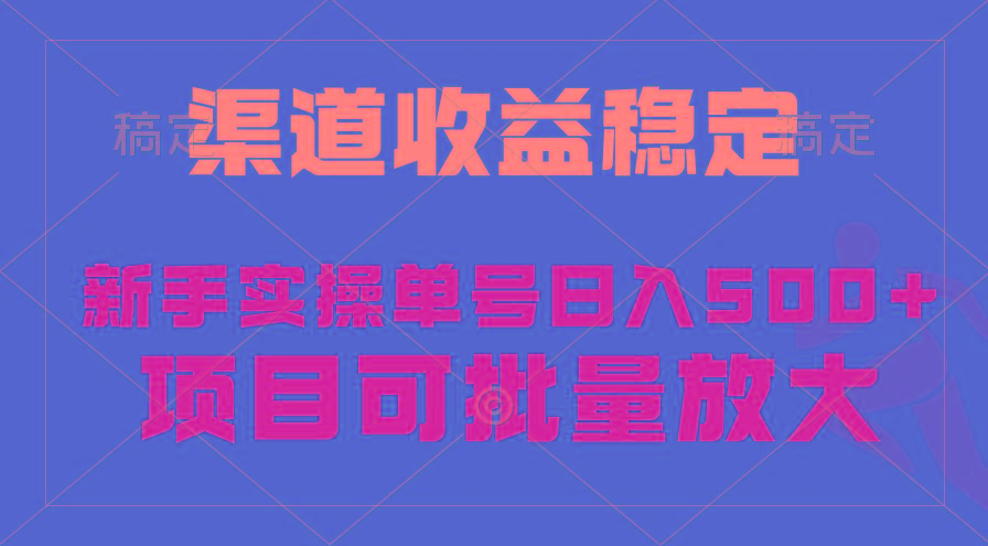 (9896期)稳定持续型项目，单号稳定收入500+，新手小白都能轻松月入过万-87创业网