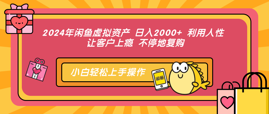 2024年闲鱼虚拟资产 日入2000+ 利用人性 让客户上瘾 不停地复购-87创业网