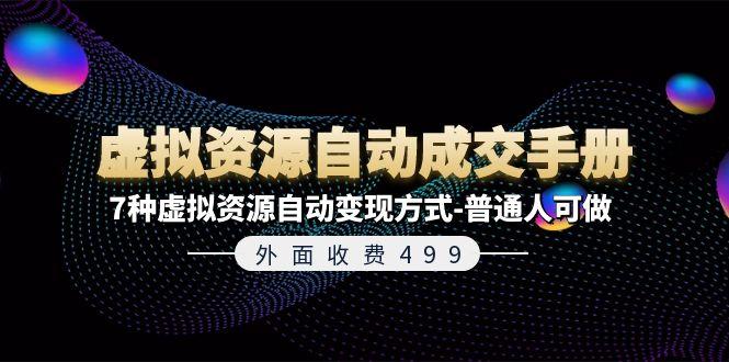 外面收费499《虚拟资源自动成交手册》7种虚拟资源自动变现方式-普通人可做-87创业网