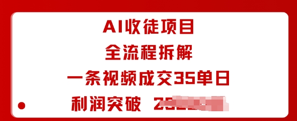 AI收徒项目全流程拆解一条视频成交35单日利润突破1k+-87创业网