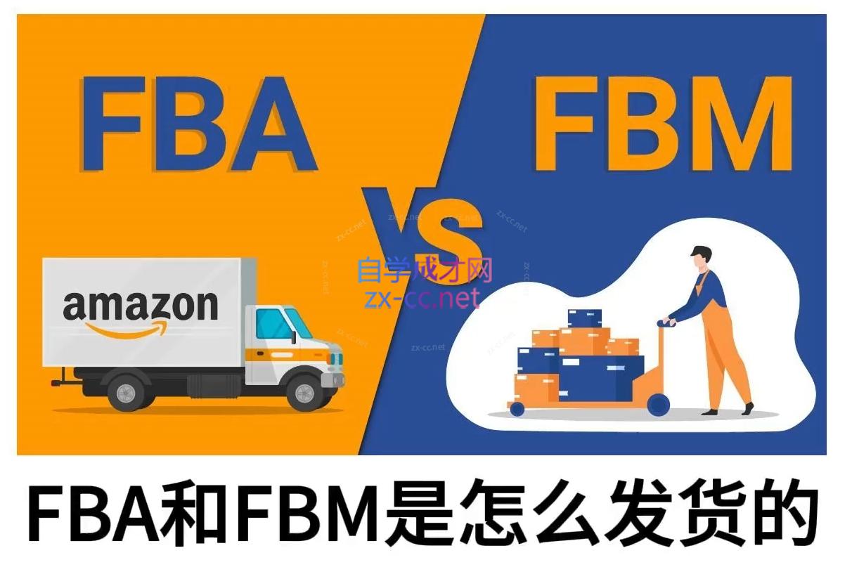 子健老师·亚马逊0-1全流程实操，FBA/FBM玩法全解-87创业网