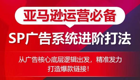 亚马逊运营必备： SP广告的系统进阶打法，从广告核心底层逻辑出发，精准发力打造爆款链接-87创业网