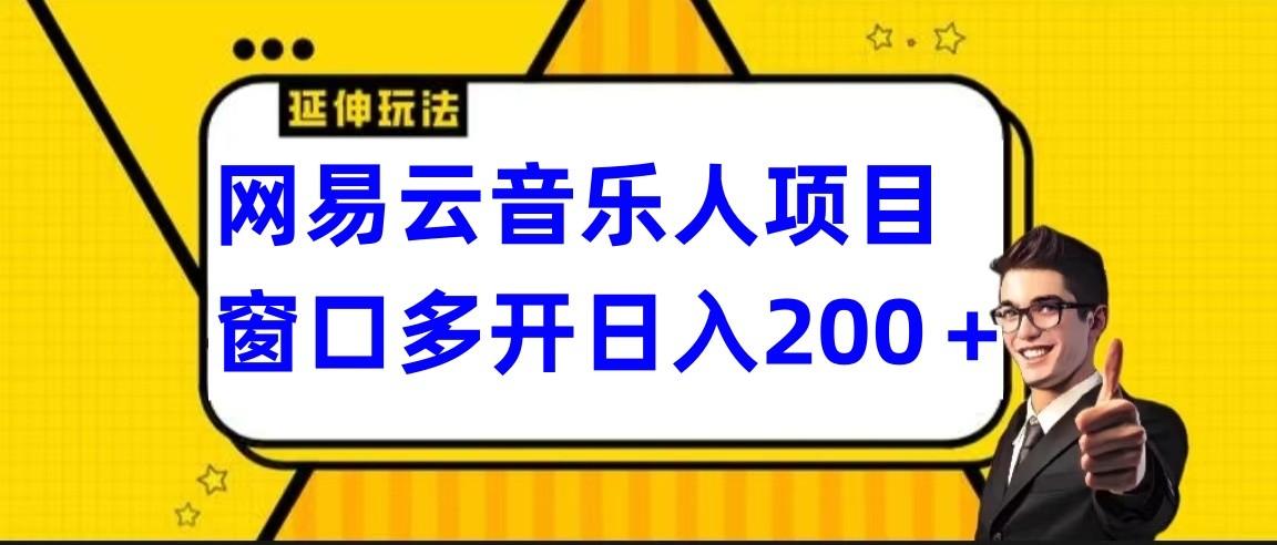 网易云挂机项目延伸玩法，电脑操作长期稳定，小白易上手-87创业网