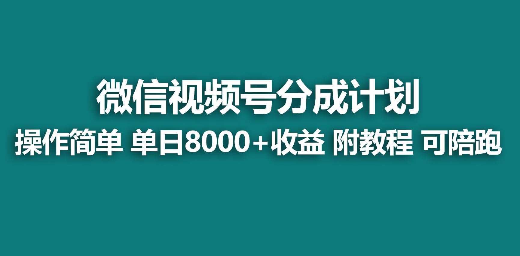 【蓝海项目】视频号分成计划，快速开通收益，单天爆单8000+，送玩法教程-87创业网