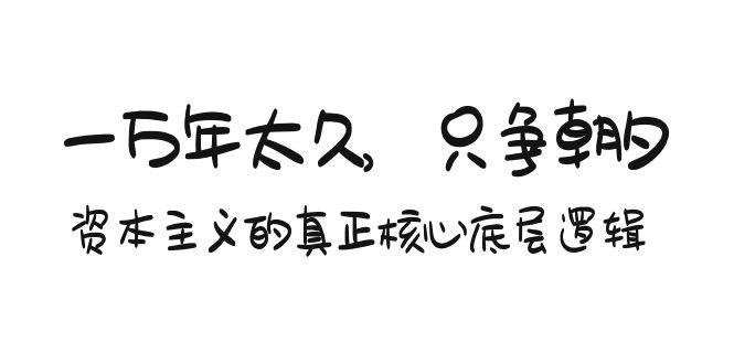 某付费文章《一万年太久，只争朝夕：资本主义的真正核心底层逻辑》-87创业网