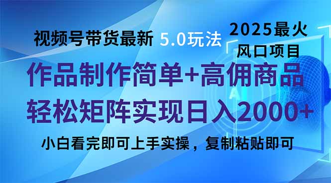 视频号带货最新5.0玩法，作品制作简单，当天起号，复制粘贴，轻松矩阵…-87创业网