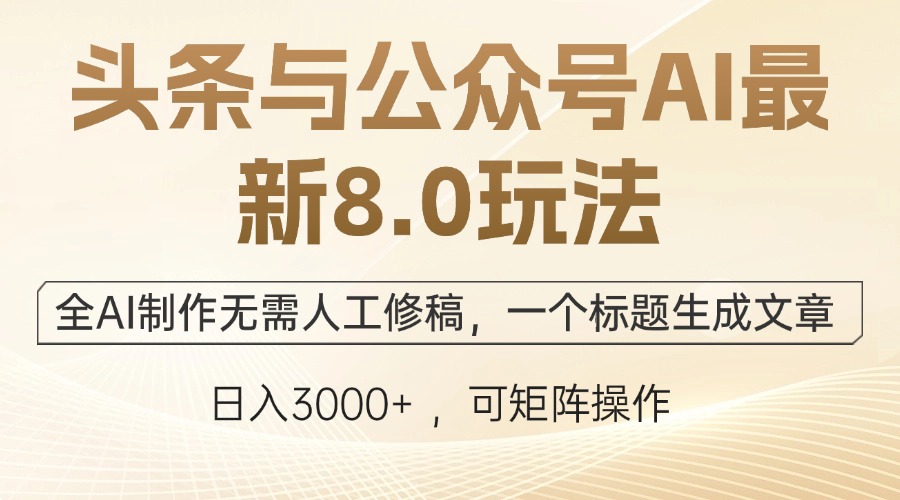 头条与公众号AI最新8.0玩法，全AI制作无需人工修稿，一个标题生成文章…-87创业网