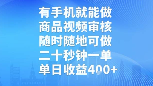 有手机就能做，商品视频审核，随时随地可做，二十秒钟一单，单日收益【揭秘】-87创业网