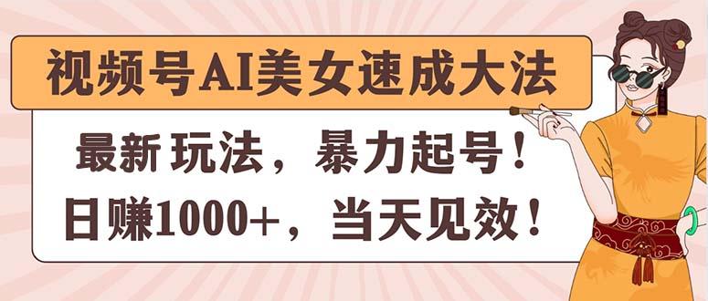 视频号AI美女速成大法，暴力起号，日赚1000+，当天见效-87创业网