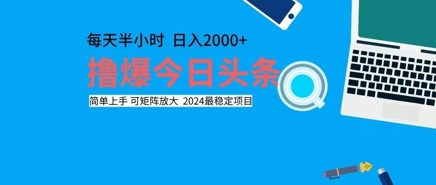 撸今日头条，单号日入2000+可矩阵放大-87创业网