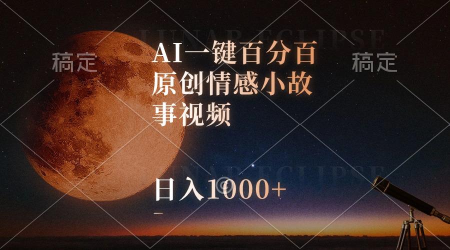 AI一键百分百原创情感小故事视频，视频号最顶赛道，日入1000+-87创业网