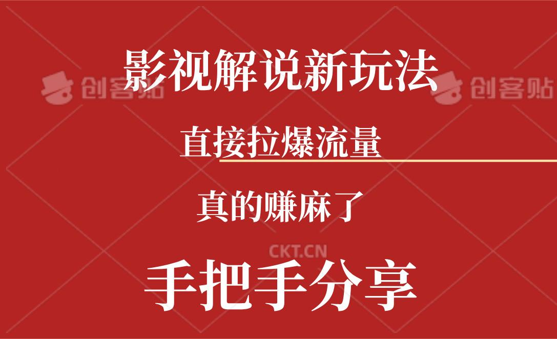 新玩法AI批量生成说唱影视解说视频，一天生成上百条，真的赚麻了-87创业网