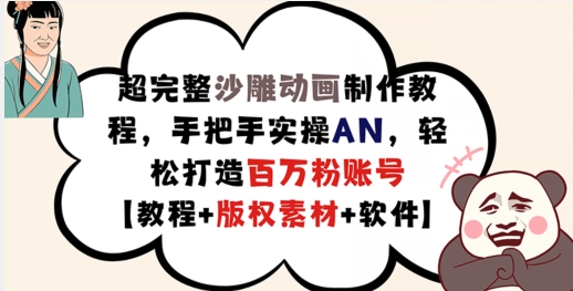 超完整沙雕动画制作教程，手把手实操AN，轻松打造百万粉账号【教程+版权素材】-87创业网